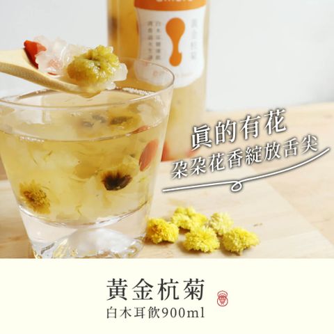 【8more】黃金杭菊白木耳飲-含糖限定(900ml/罐)