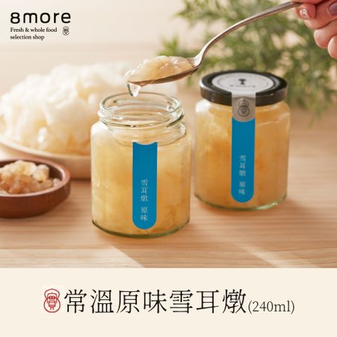 【8more】經典原味雪耳燉-含糖(240ml/罐)