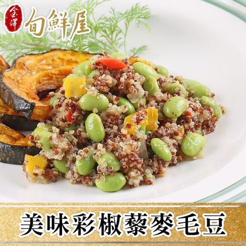 【金澤旬鮮屋】輕采養生彩椒藜麥毛豆8包(200g/包)