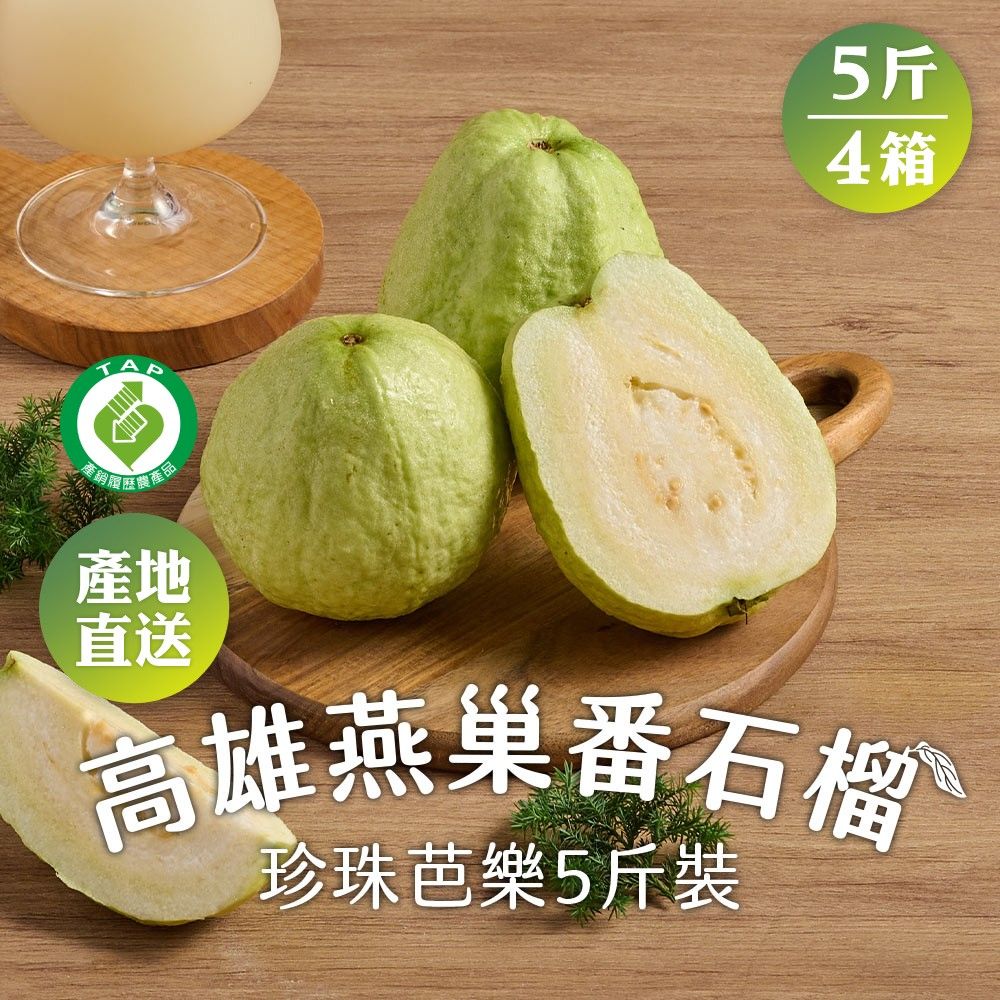 金澤旬鮮屋 4箱 高雄燕巢番石榴5斤裝(約6~8顆/箱_產銷履歷_珍珠芭樂_產地直送_常溫)年節送禮/伴手禮/水果禮盒/水果箱