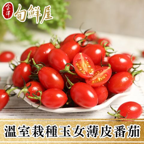 4盒 玉女小番茄(600g/盒_2盒/箱_產地直送_溫室培育_常溫)