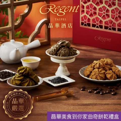 Regent Galleria 晶華酒店 【台北】晶華美食到你家曲奇餅乾禮盒(210g)