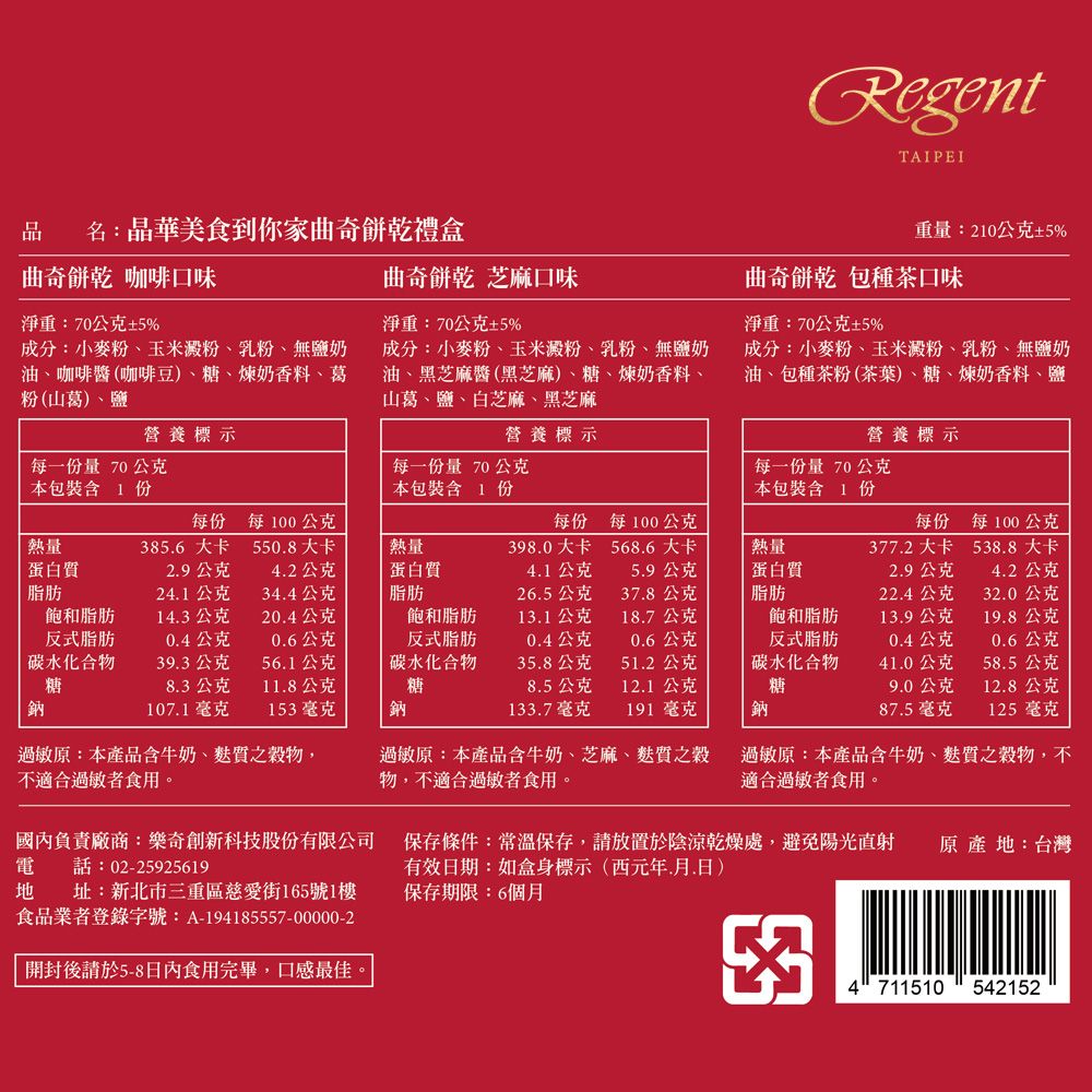 Regent Galleria 晶華酒店 【台北】晶華美食到你家曲奇餅乾禮盒(210g)