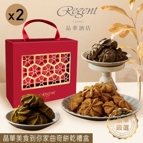 Regent Galleria 晶華酒店 【台北】晶華美食到你家曲奇餅乾禮盒(210g)X2盒