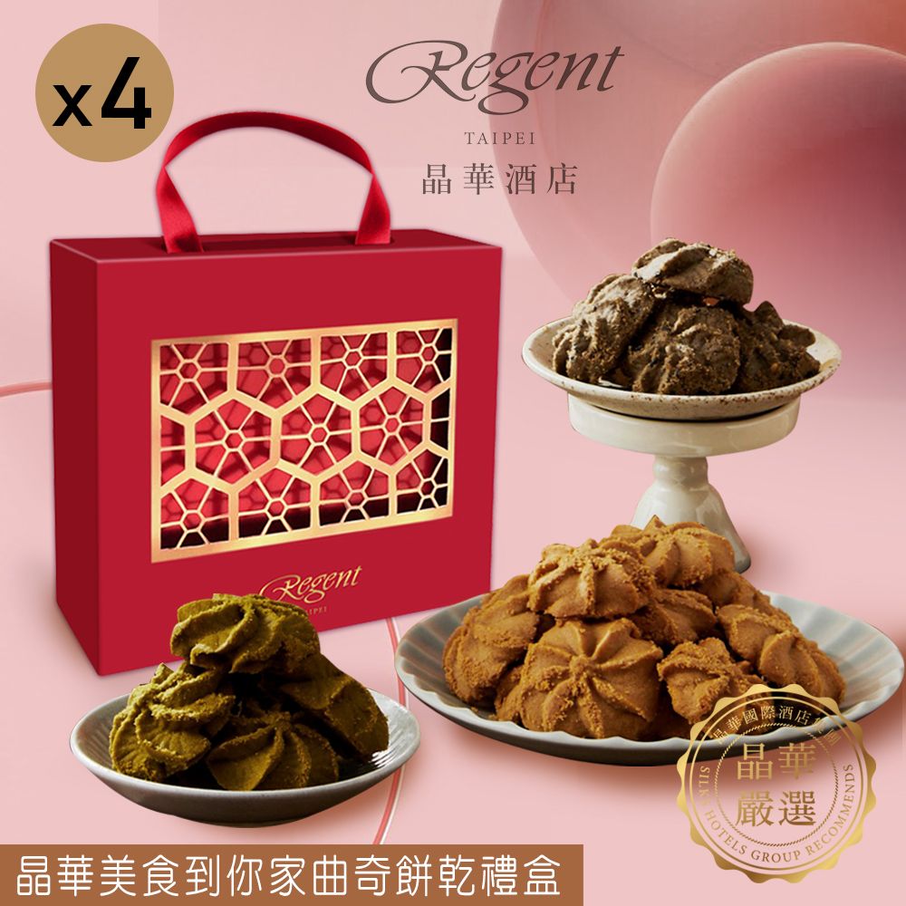 Regent Galleria 晶華酒店 【台北】晶華美食到你家曲奇餅乾禮盒(210g)X4盒