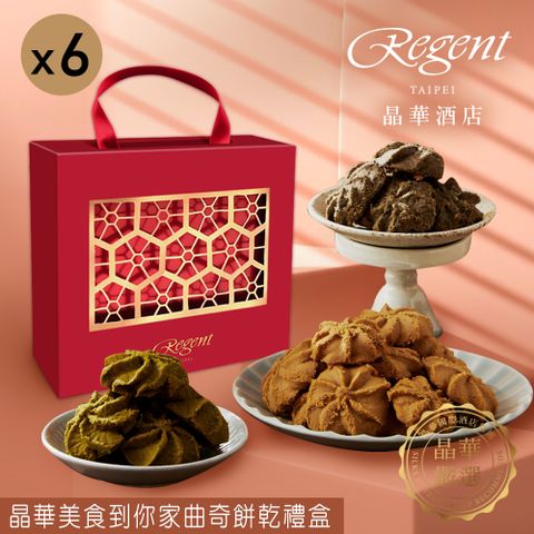 Regent Galleria 晶華酒店 【台北】晶華美食到你家曲奇餅乾禮盒(210g)X6盒