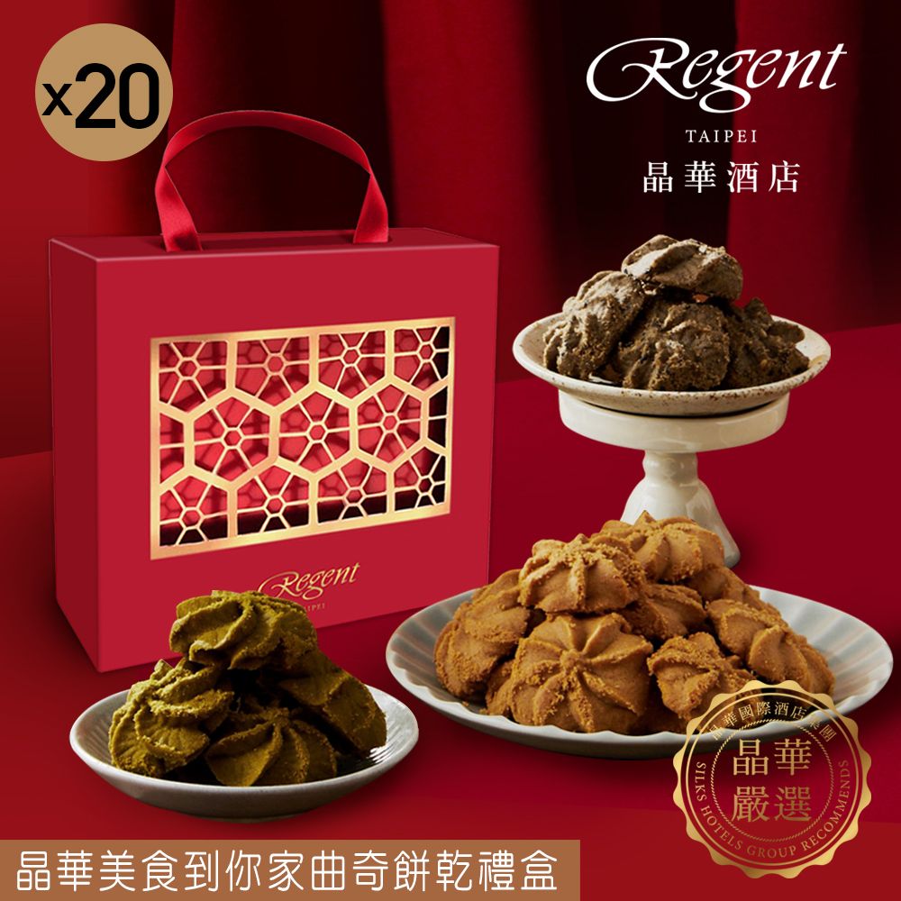 Regent Galleria 晶華酒店 【台北】晶華美食到你家曲奇餅乾禮盒(210g)X20盒