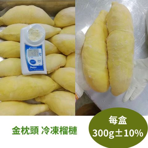 RealShop 真食材本舖 泰國 冷凍榴槤金枕頭 300克±10%/盒