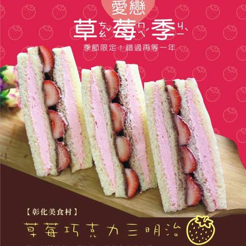 【美食村】大湖爆餡草莓巧克力三明治(24入)(含運)