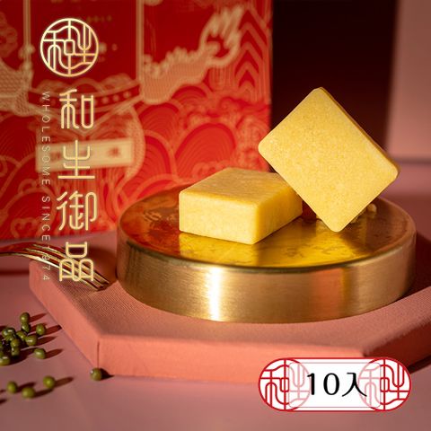 【和生御品】原味綠豆黃10入禮盒