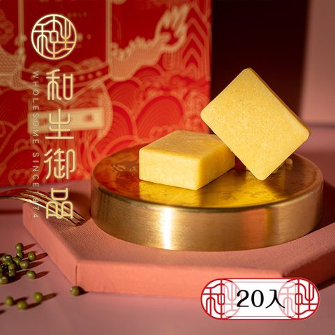 和生御品 原味綠豆黃20入禮盒