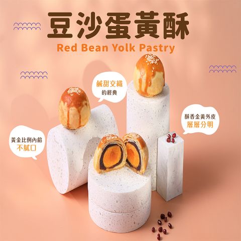 和生御品 豆沙蛋黃酥禮盒