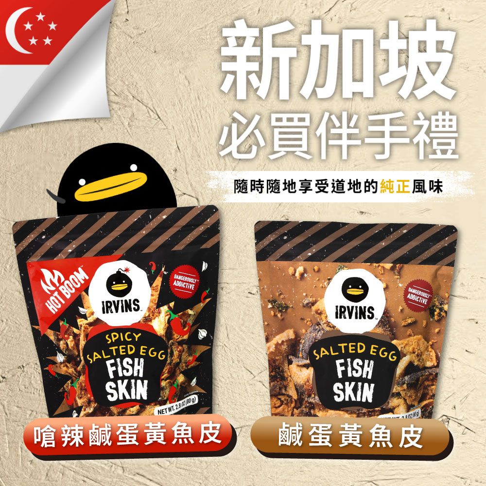  【新加坡IRVINS】 嗆辣/原味鹹蛋黃魚皮x3包(80g/包)