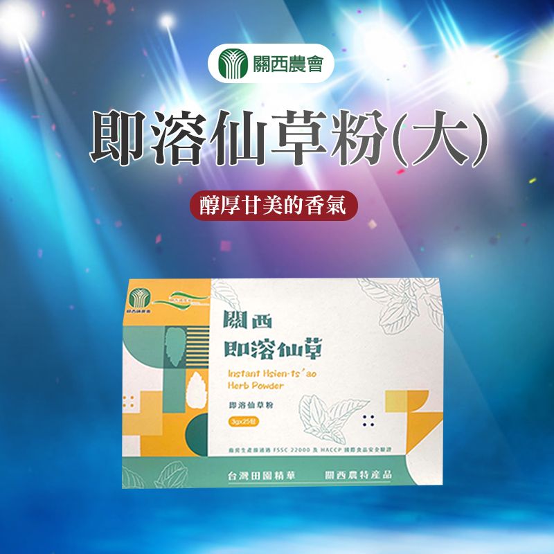  【關西農會】任-即溶仙草粉-大-3g-25入-盒 (1盒組)