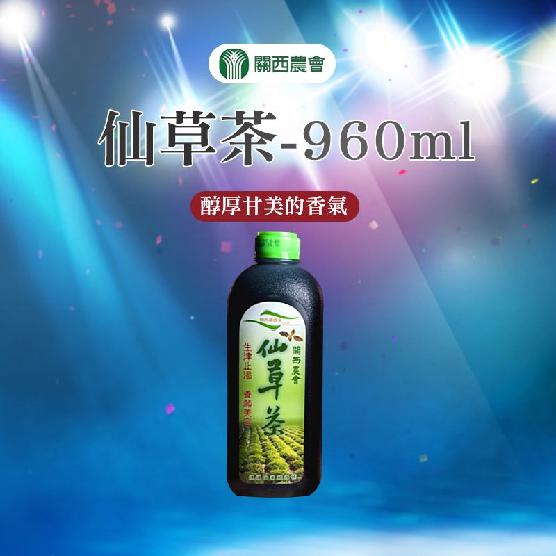  【關西農會】任-仙草茶-960ml-罐 (2罐組)