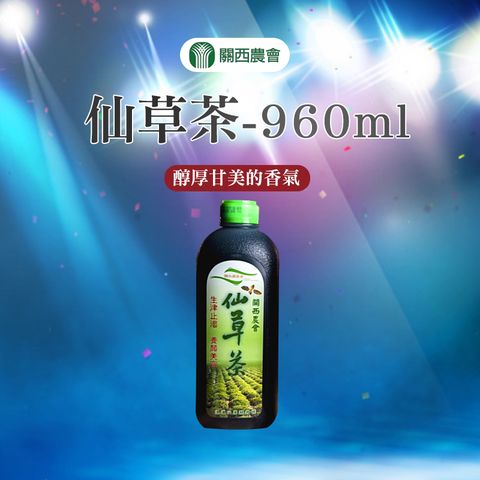 【關西農會】任-仙草茶-960ml-罐 (2罐組)