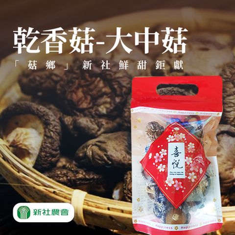 【新社農會】任-豐香菇(大中)-60g-包 (1包組)