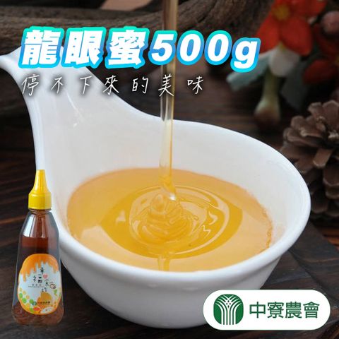 【中寮農會】任-龍眼蜜-500g-瓶 (1瓶組)