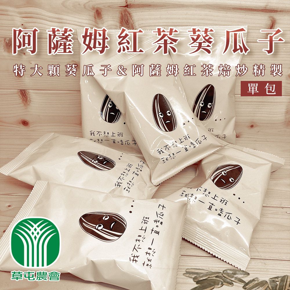 草屯農會 任-阿薩姆紅茶葵瓜子-70g-包 (3包組)