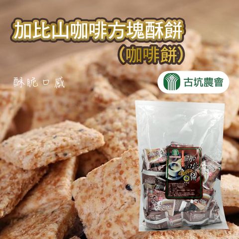 【古坑農會】任-加比山咖啡方塊酥餅-350g-包 (1包組)