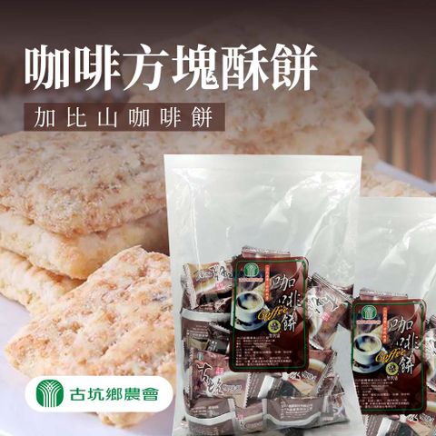 【古坑農會】任-加比山咖啡方塊酥餅-350g-包 (1包組)