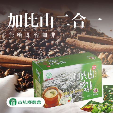 古坑農會 任-加比山二合一(無糖)即溶咖啡-12g-18入-盒 (1盒組)