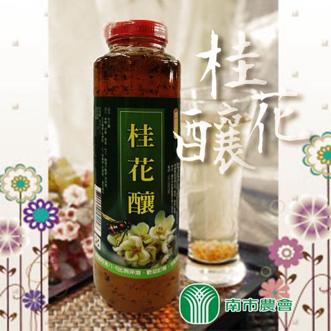 【埔里農會】任-桂花釀-800g-瓶 (1瓶)