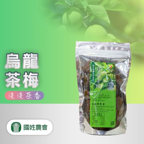 甲仙農會 【國姓農會】任-烏龍茶梅-280g-包 (1包組)