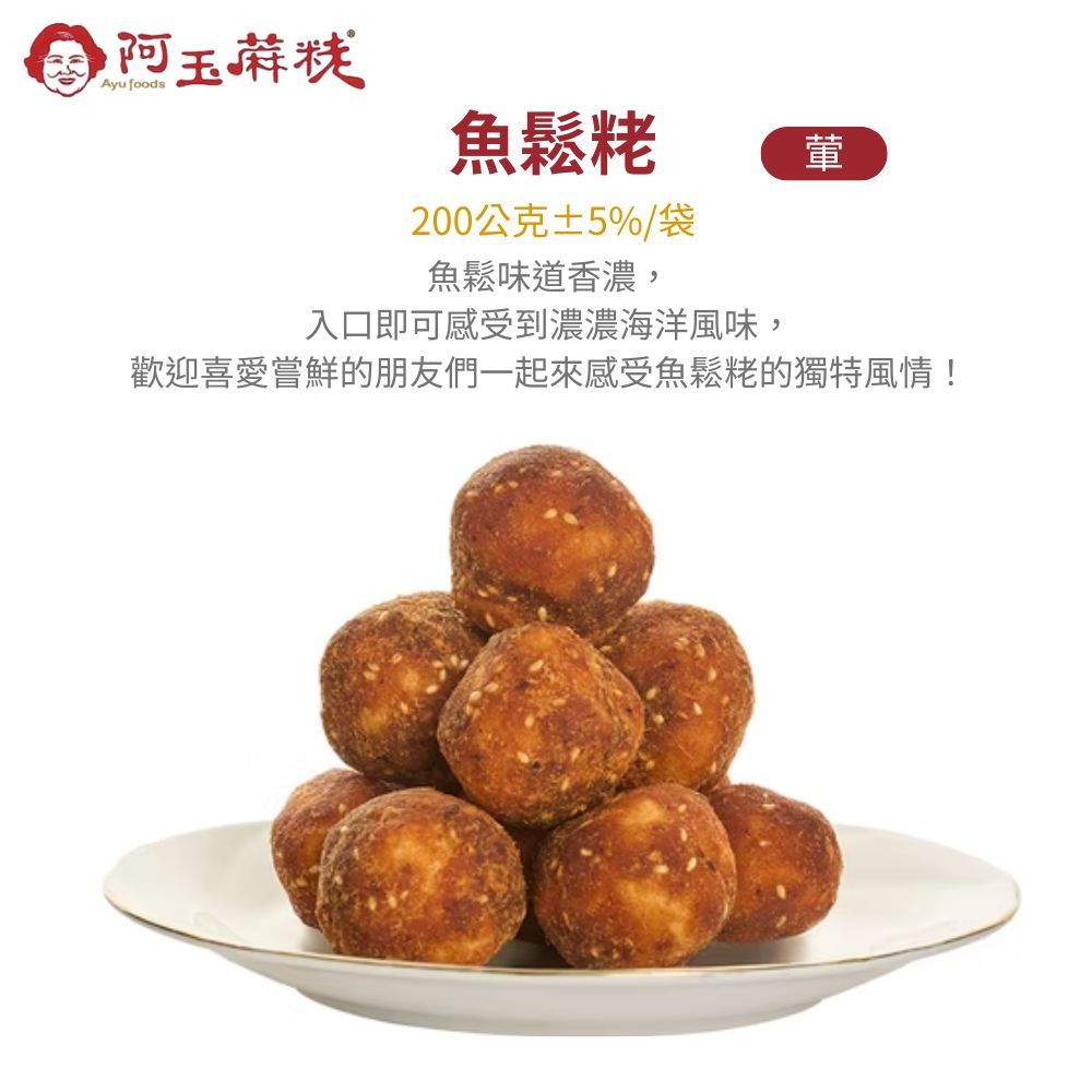  【阿玉蔴粩】金山人氣蔴粩(地瓜/花生/芋頭/黑芝麻/白芝麻/海苔芝麻/肉鬆/魚鬆) 任選6包