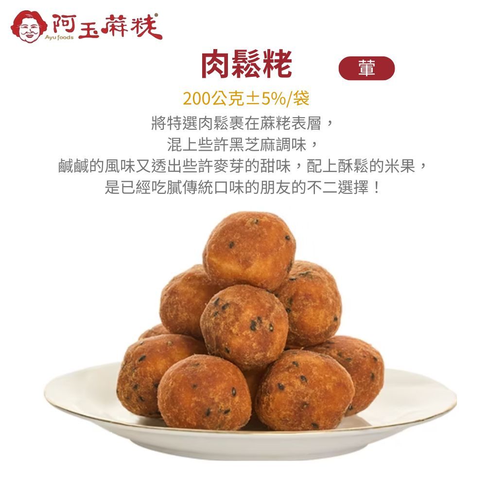  【阿玉蔴粩】金山人氣蔴粩(地瓜/花生/芋頭/黑芝麻/白芝麻/海苔芝麻/肉鬆/魚鬆) 任選6包