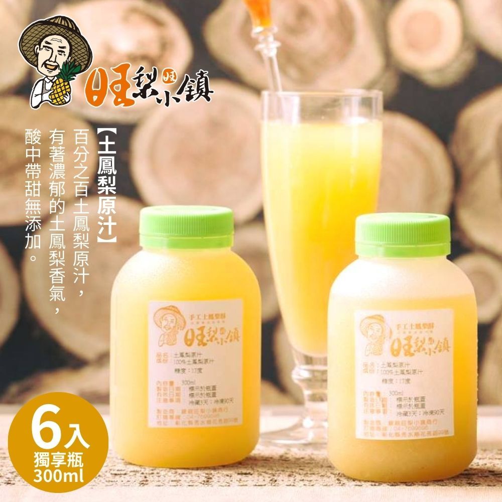 旺梨小鎮 100%土鳳梨原汁獨享瓶(300ml/罐)x6罐