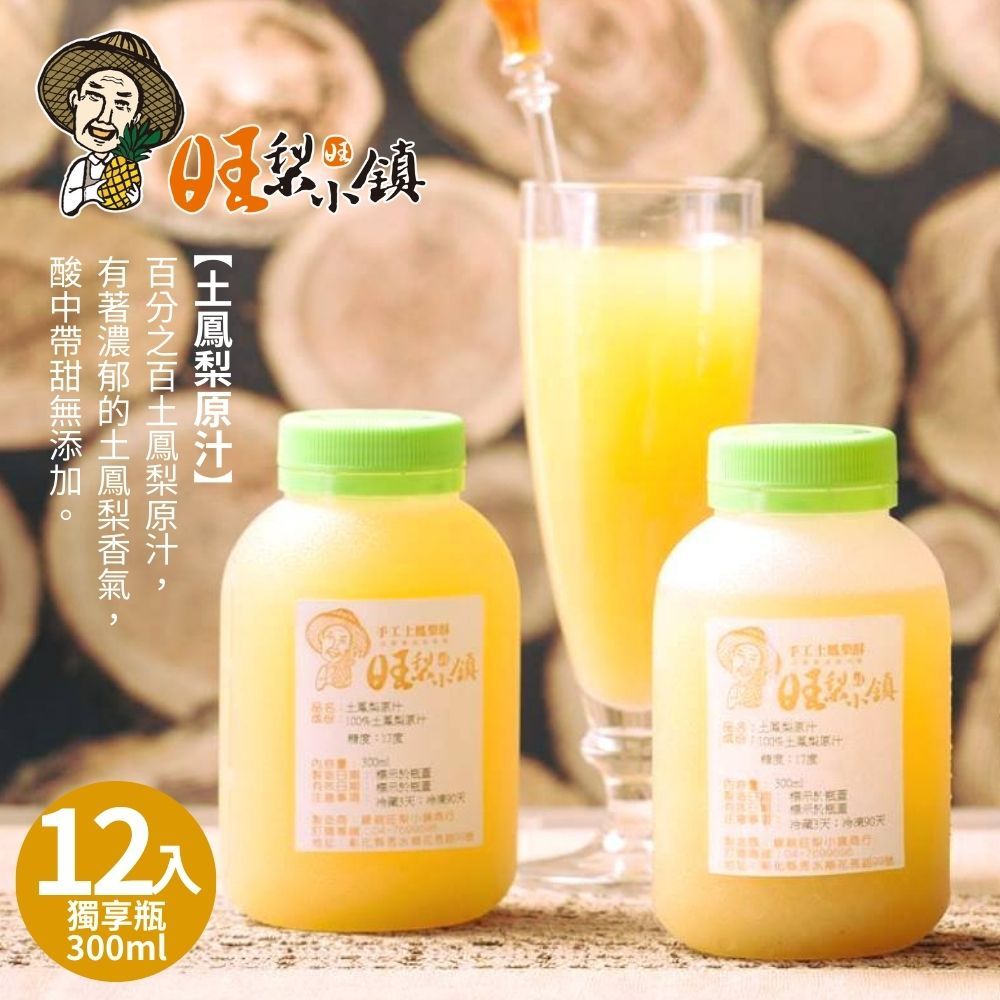 旺梨小鎮 100%土鳳梨原汁獨享瓶(300ml/罐)x12罐