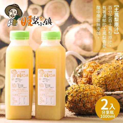 旺梨小鎮 100%土鳳梨原汁分享瓶(1000ml/罐)x2罐