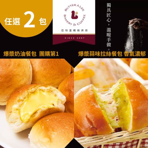 巴特里 爆漿原味/蒜味餐包任選2包組(10顆/包)