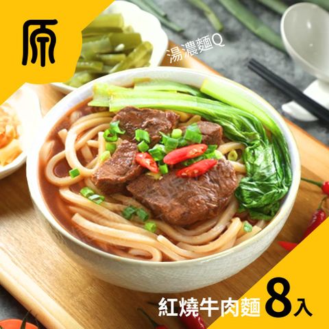 【原禾軒】經典紅燒牛肉麵8包組