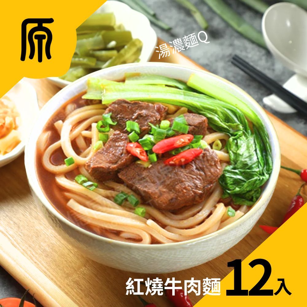  【原禾軒】經典紅燒牛肉麵12包組