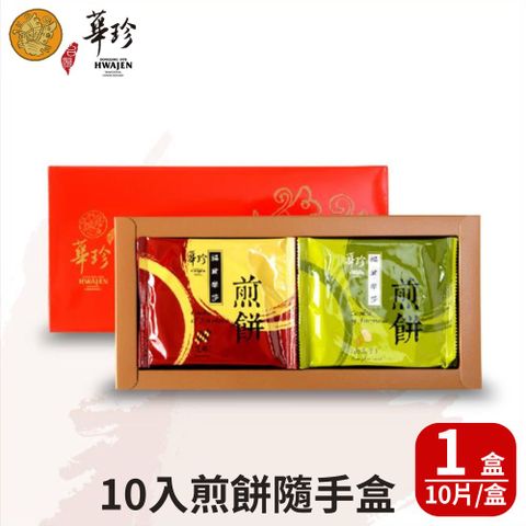 【華珍食品】福爾摩沙手燒煎餅10入禮盒(10片/盒;奶蛋素) 1盒