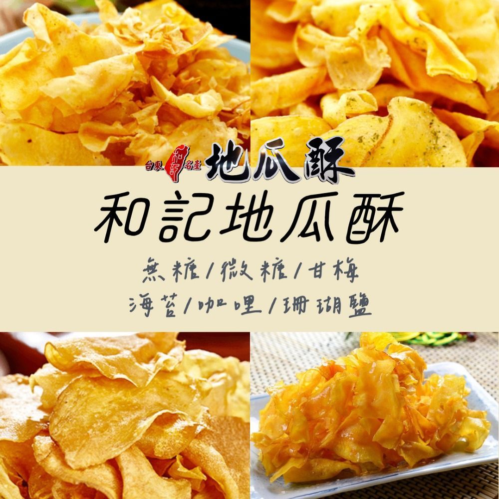  【台東和記】地瓜酥/芋頭酥(270-350g/包)任選8包組