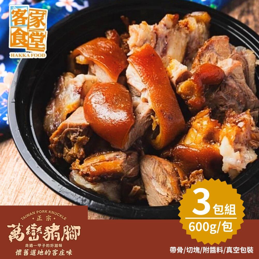  【客家食堂】屏東正宗萬巒豬腳(600g) 3包組