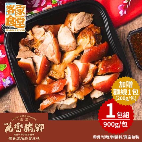 【客家食堂】屏東正宗萬巒豬腳(豬腳900g+贈麵線200g) 1組