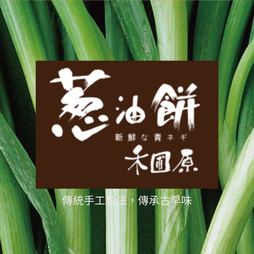 禾圃原 蔥油餅(古早味薄/厚片/蔥仔餅) 任選8盒組