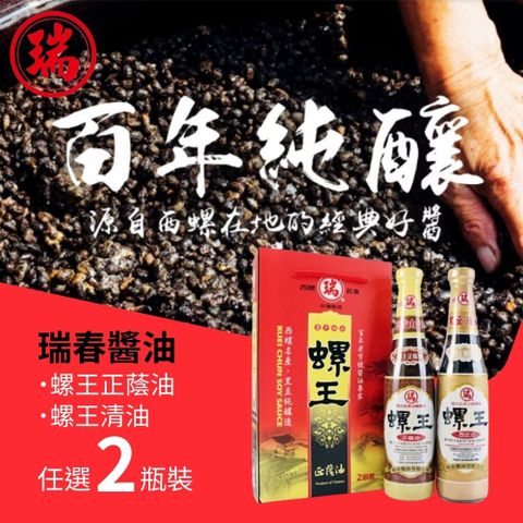 【瑞春醬油】百年純釀經典好醬-螺王正蔭油/壺底油精裝