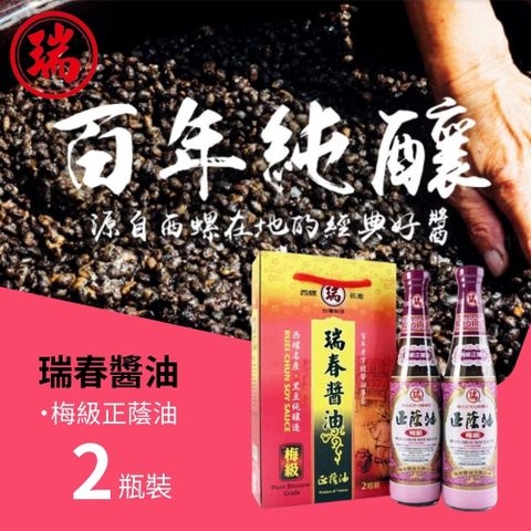【瑞春醬油】百年純釀經典好醬-梅級正蔭油2入精裝盒
