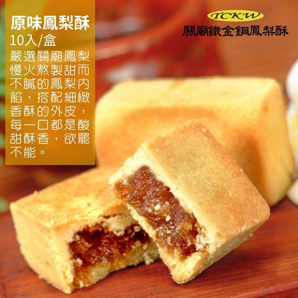 鐵金鋼 關廟原味土鳳梨酥(10入/盒) 2盒組