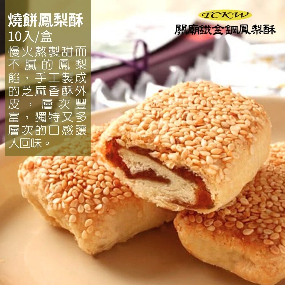 鐵金鋼 關廟燒餅鳳梨酥(10入/盒) 1盒組