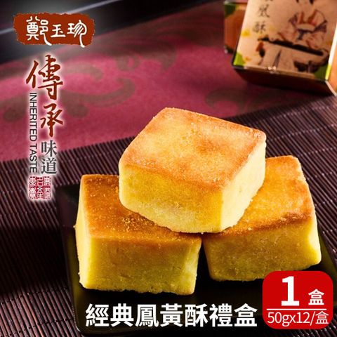 【鹿港鄭玉珍】經典鳳黃酥禮盒x1(12入/盒;蛋奶素)