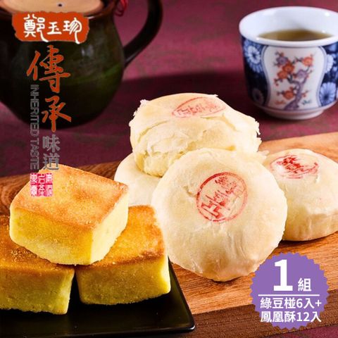 【鹿港鄭玉珍】招牌經典組合x1組(鳳凰酥12入x1盒+綠豆凸6入x1盒)