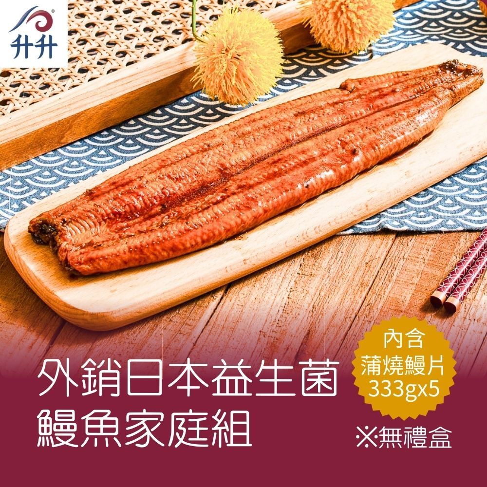  【升升】外銷日本益生菌鰻魚家庭組(蒲燒鰻333gx5 )(無禮盒)