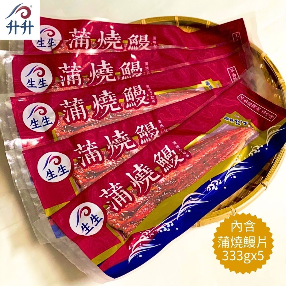  【升升】外銷日本益生菌鰻魚家庭組(蒲燒鰻333gx5 )(無禮盒)