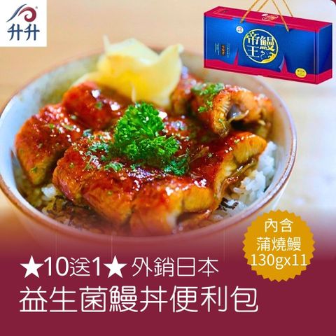 【升升】10送1 外銷日本益生菌鰻丼便利包x10包(130g/包)